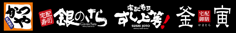 かつや・銀のさら・すし上等！・釜寅